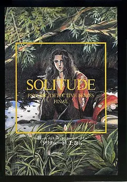 サイキック・ディテクティブ・シリーズ・ファイナル Vol.7 ソリチュード(下巻)