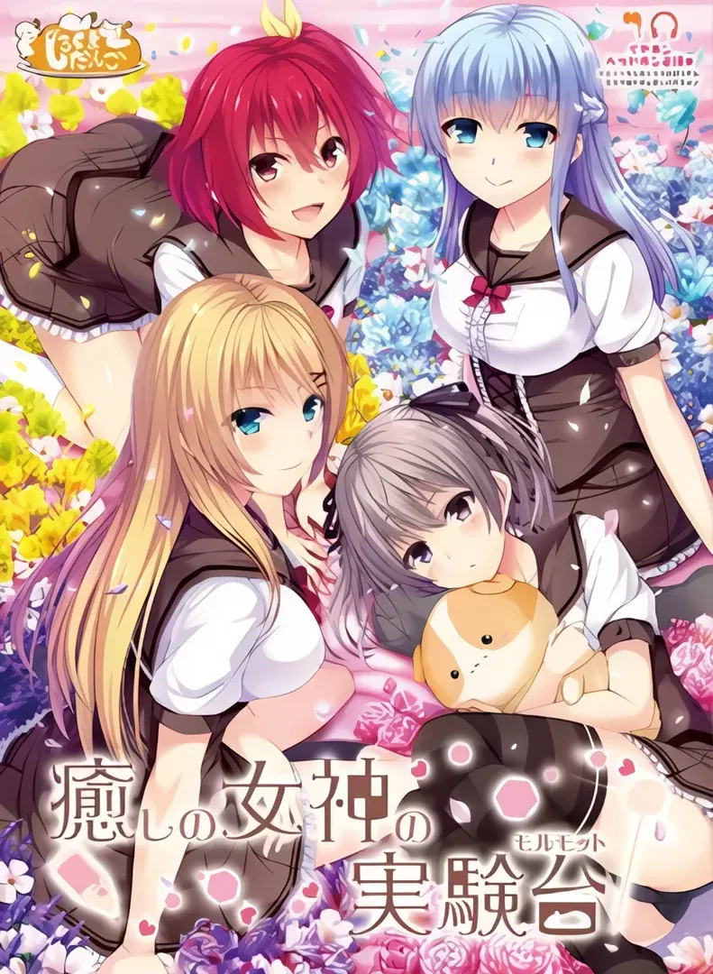 治愈女神的实验台