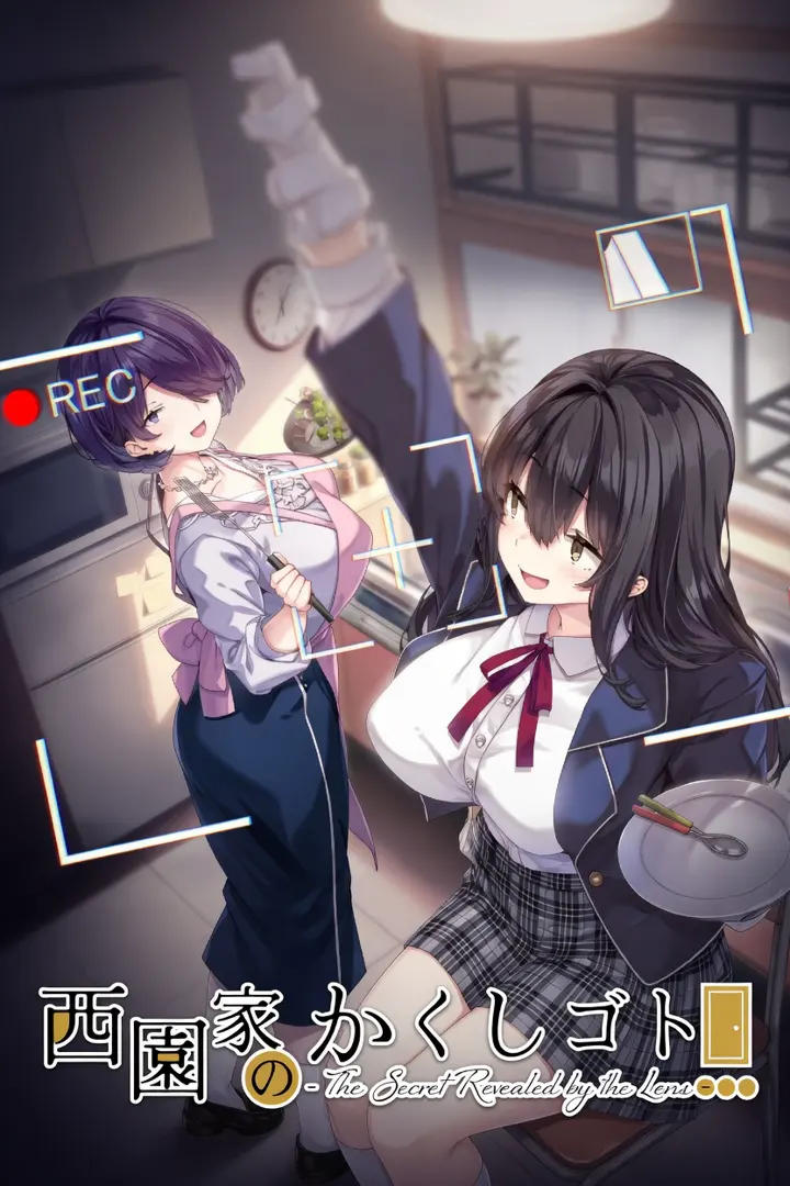 西園家のかくしゴト