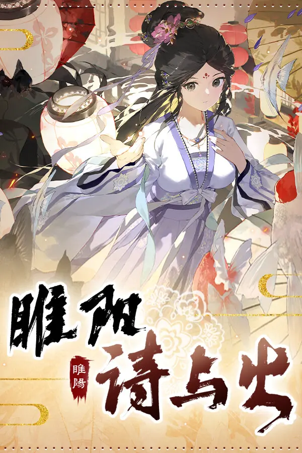 睢阳：诗与火