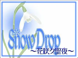 SnowDrop~花咲ク聖夜~