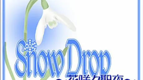 SnowDrop～花咲ク聖夜～