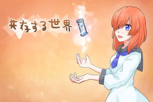 共存的世界