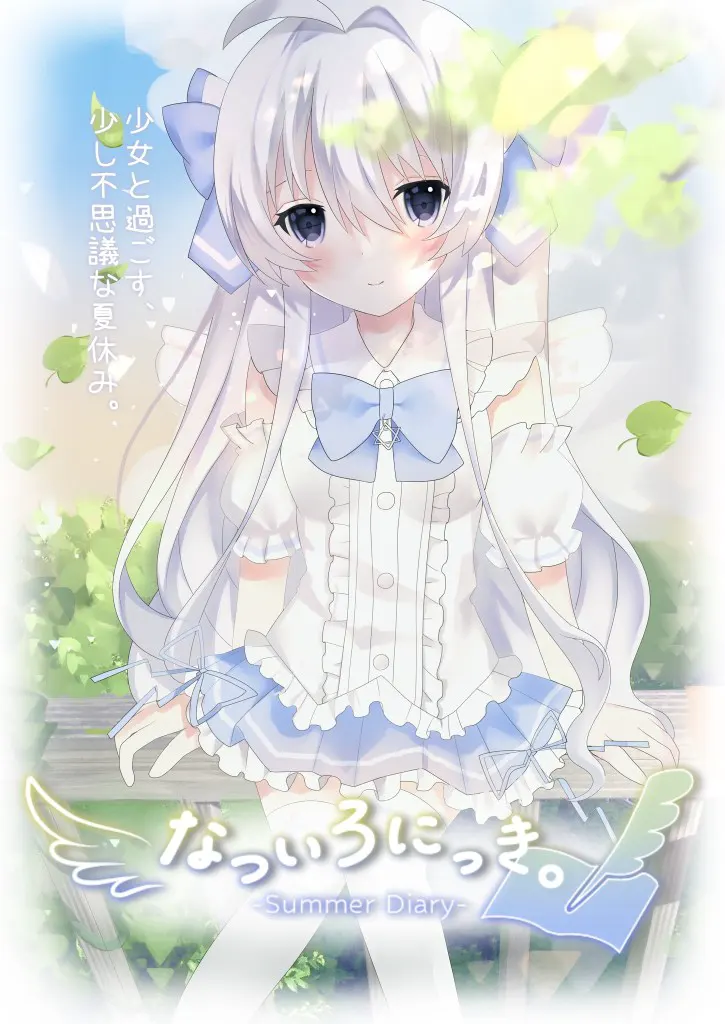 なついろにっき。