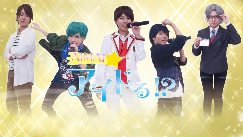 AIMAI★アイドる！？