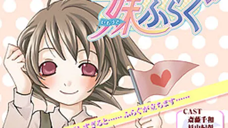 妹ふらぐ