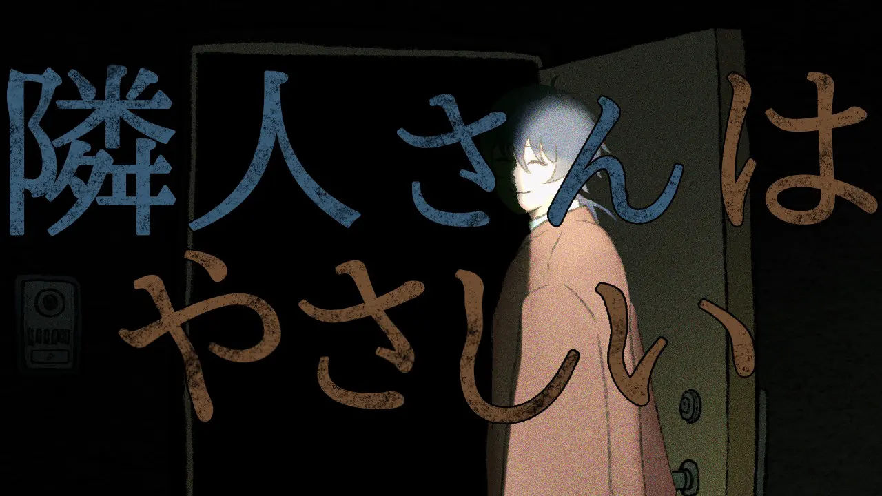 隣人さんはやさしい