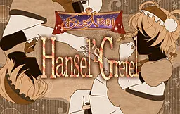 おとぎ人形劇　Hansel's Gretel