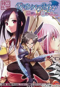 デモンパラサイト~悪魔のような天使の彼女~