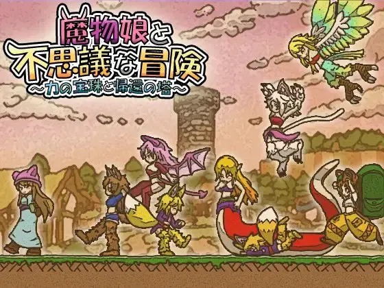 魔物娘与不可思议的冒险～力量宝珠与回归之塔～