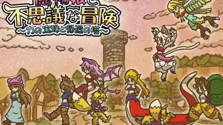 魔物娘と不思議な冒険～力の宝珠と帰還の塔～
