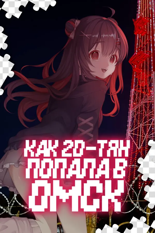 How 2D Girl Ends Up in Siberia