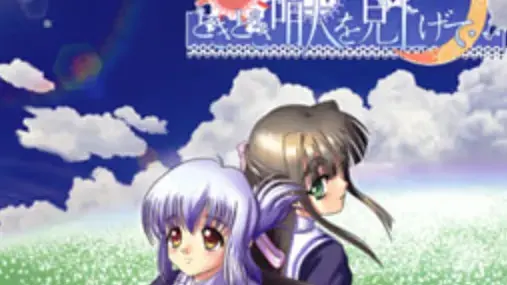 ときどき晴天を見上げて…