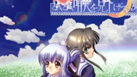 ときどき晴天を見上げて…