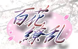 百花繚乱