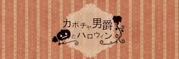 南瓜男爵与万圣夜