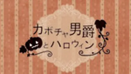 カボチャ男爵とハロウィン