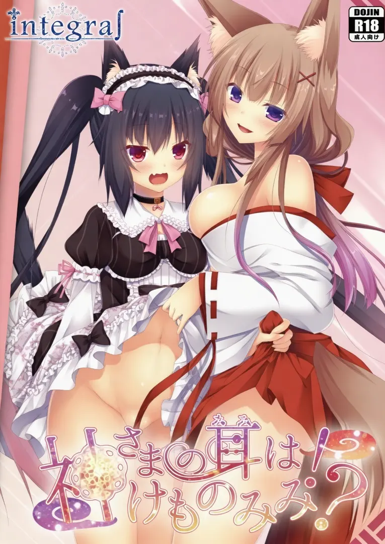 神さまの耳はけものみみ！？