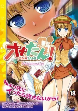オナたん!~美少女探偵物語~