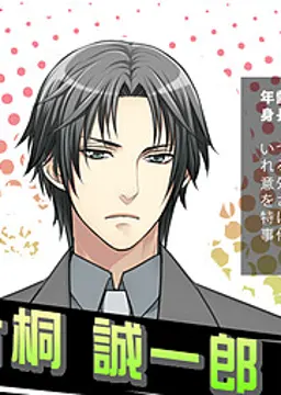 片桐 誠一郎