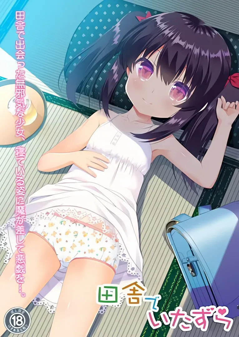 在乡下恶作剧