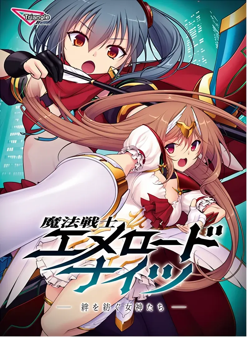 魔法戦士エメロードナイツ ー絆を紡ぐ女神たちー