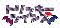トリッキーツインズ