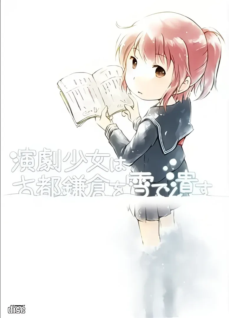 演劇少女は古都鎌倉を雪で潰す