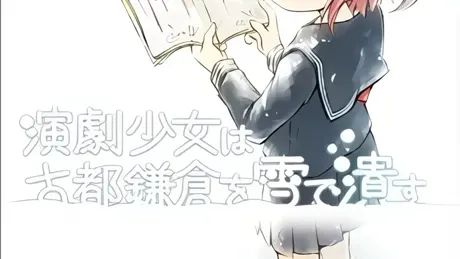 演劇少女は古都鎌倉を雪で潰す