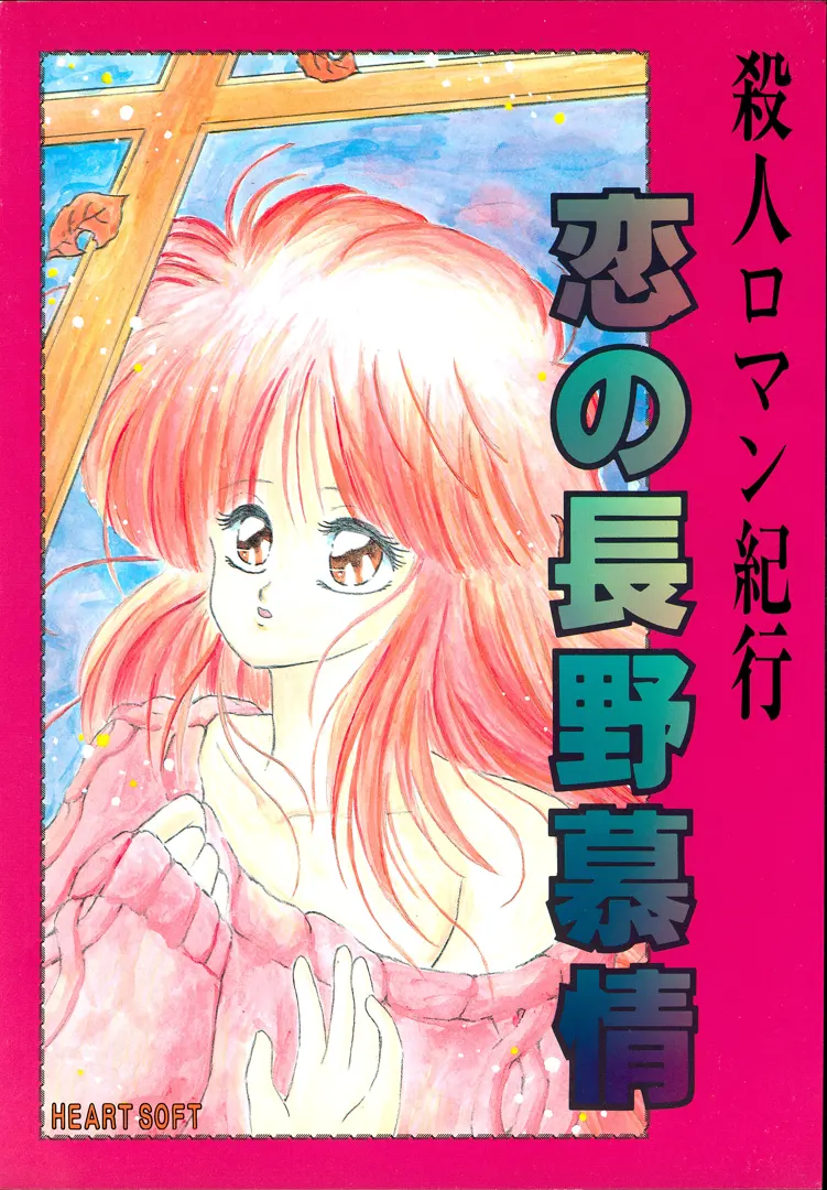 杀人浪漫纪行 恋之长野慕情