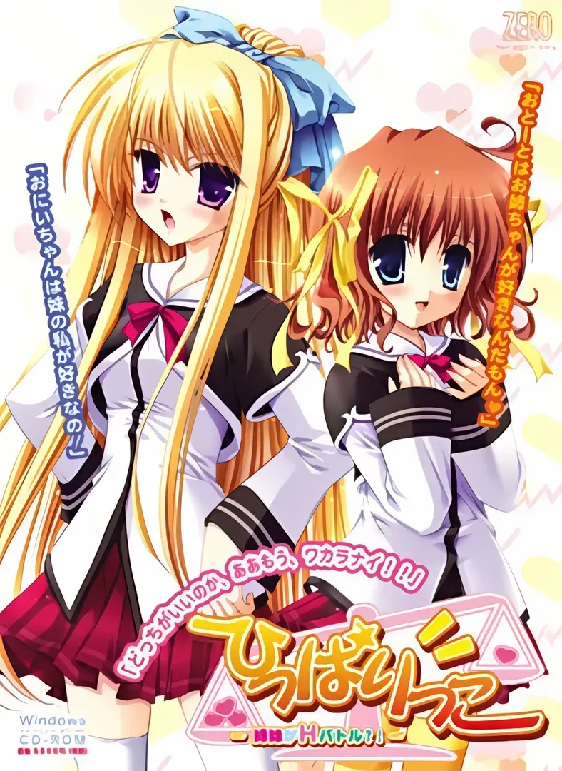 ひっぱりっこ~姉妹がHバトル?!~