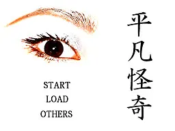 平凡怪奇