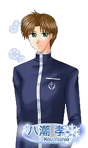 八潮 孝