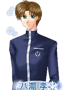 八潮 孝