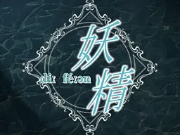 妖精