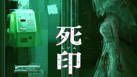 死印