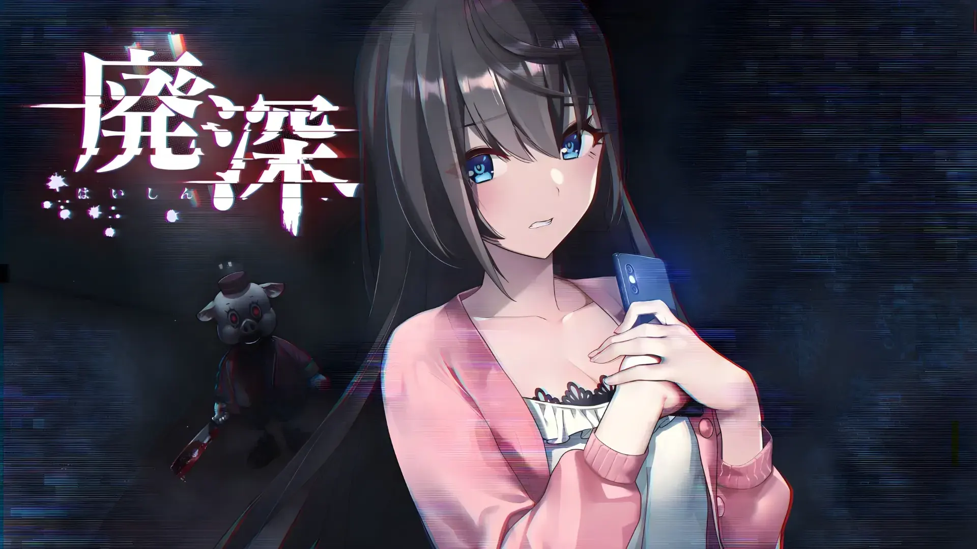 廃深