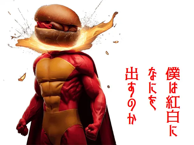 僕は紅白になにを出すのか