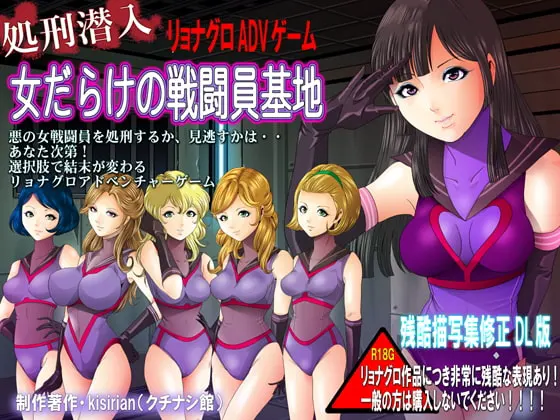 処刑潜入!女だらけの戦闘員基地