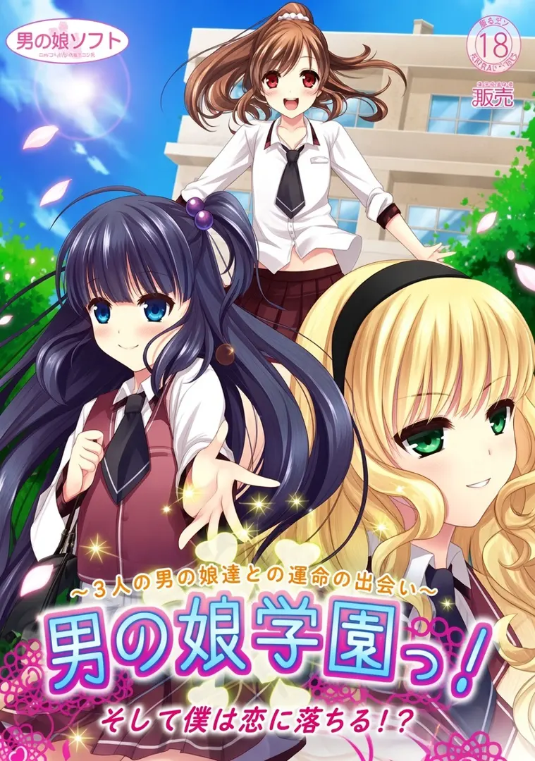 伪娘学园! ～与三个伪娘的命运相遇，然后我们坠入爱河!～