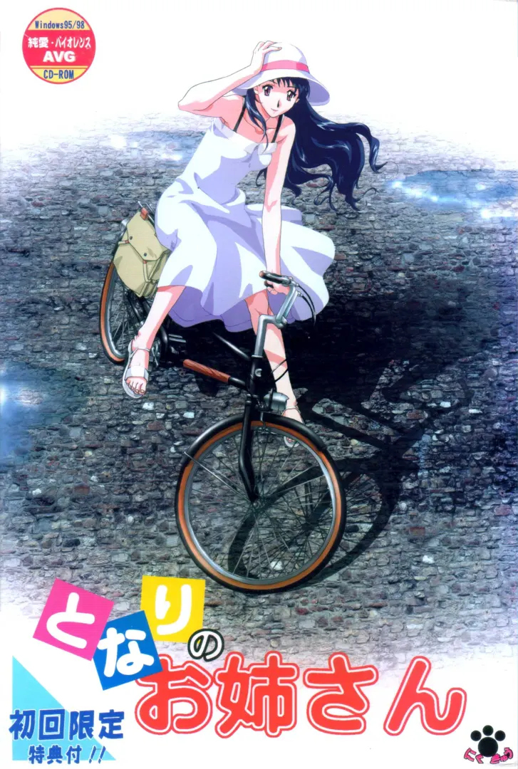 となりのお姉さん