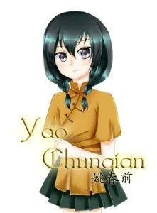 姚春茜