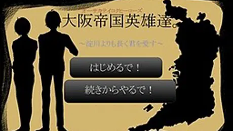 大阪帝国英雄達。～淀川よりも長く君を愛す～