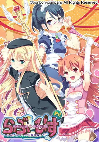 Love＆Piss 〜少女のガマンが世界を救う〜