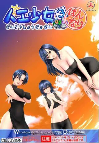 人工少女3 はんなり