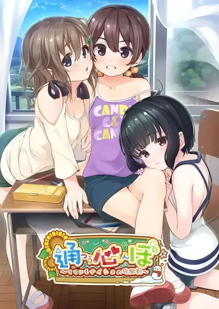 通心ぼ ~ママにもナイショの時間割~