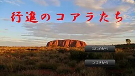 行進のコアラたち