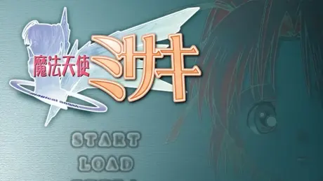 魔法天使ミサキ
