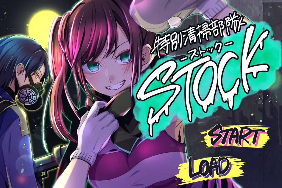 特別清掃部隊STOCK