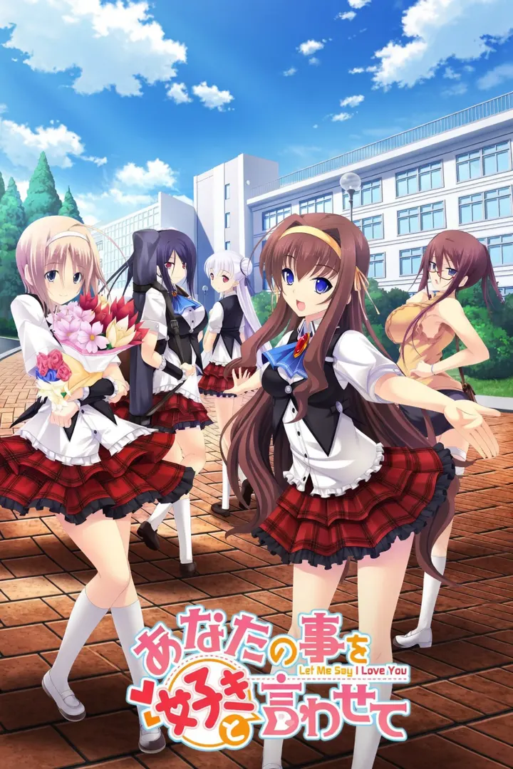 あなたの事を好きと言わせて